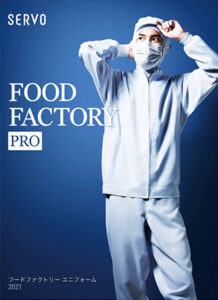FOOD FACTORY PRO　-SerVo　食品衛生白衣・ユニフォーム- 2021