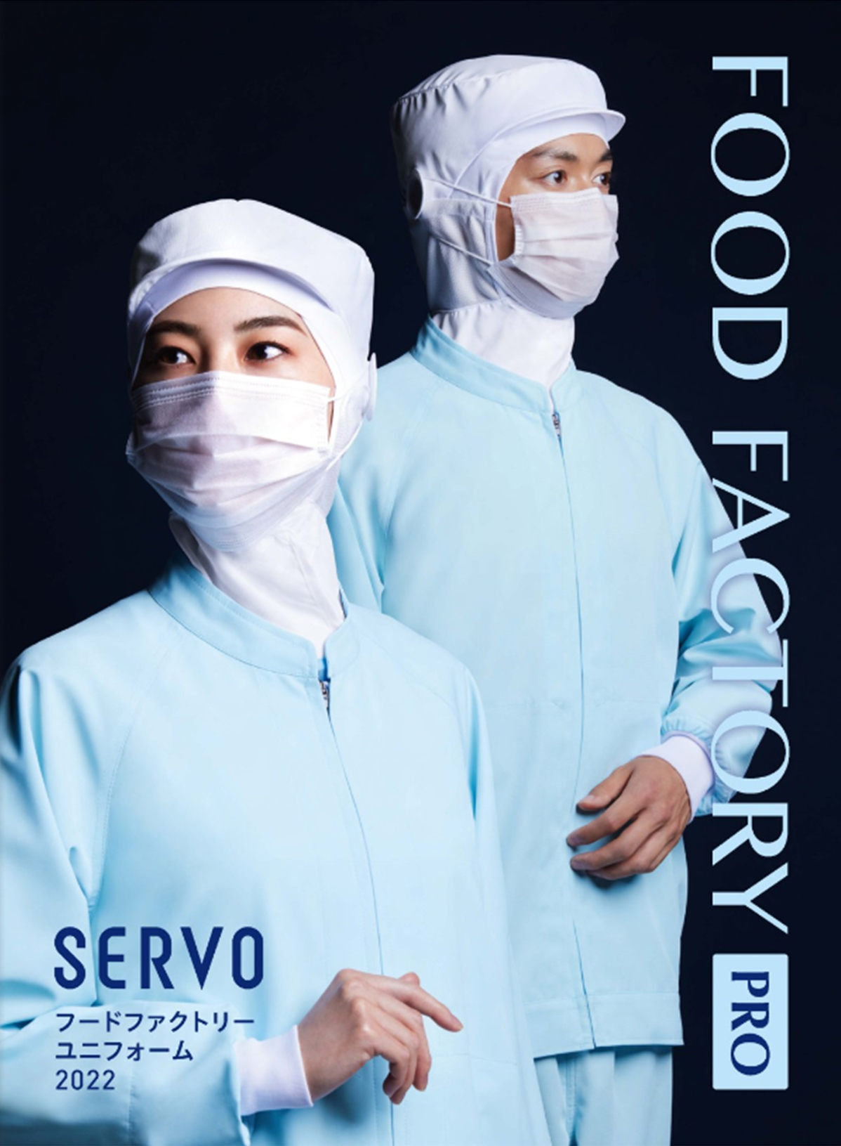 FOOD FACTORY PRO -SerVo 食品衛生白衣・ユニフォーム- 2022 ｜ 株式会社盛岡ユニフォーム