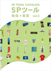 SP TOOL CATALOG SPツール 販促×集客　vol.2